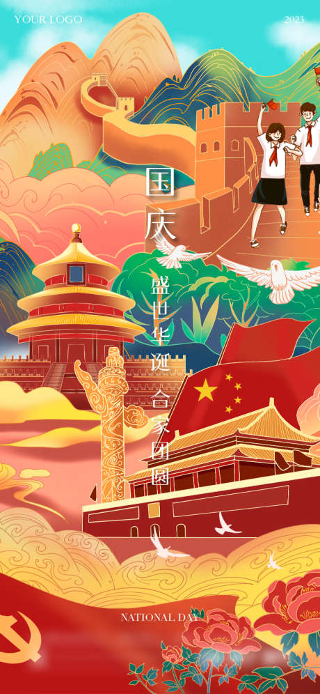 国庆节_源文件下载_750X1624像素-创意,长城,建筑,插画,国潮,国庆节-作品编号:2023080216065024-素材库-www.sucai1.cn