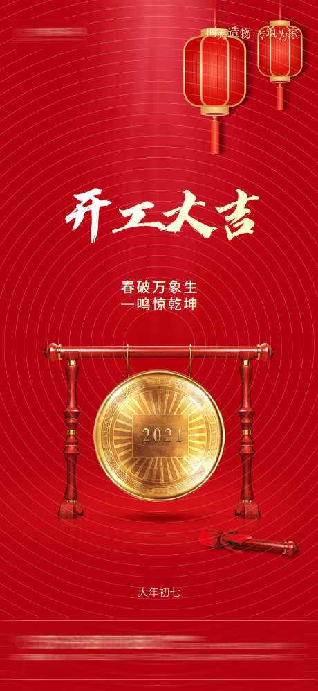 开工大吉海报_源文件下载_2250X4875像素-万象,新年,大吉,开工,海报,锣鼓,灯笼,开业-作品编号:2023080514419345-素材库-www.sucai1.cn