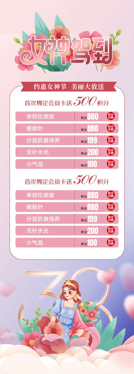 38妇女节海报_源文件下载_PSD格式_1080X2997像素-套餐,项目,促销,卡项,妇女节,女神节.,公历节日.,医美,38妇女节海报-作品编号:2023080521467827-素材库-www.sucai1.cn