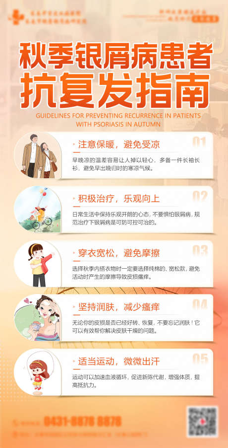 抗复发指南_源文件下载_PSD格式_1440X2823像素-指南,银屑病,秋季,抗复发,预防,医疗,疾病-作品编号:2023080608365799-素材库-www.sucai1.cn