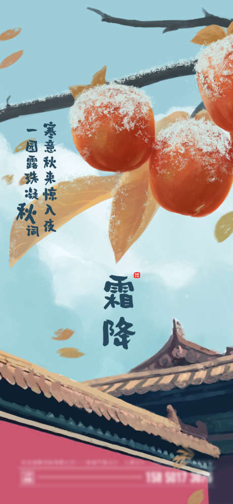 霜降节气海报_源文件下载_750X1624像素-简约,插画,国潮,柿子,霜降-作品编号:2023080619595516-志设-zs9.com