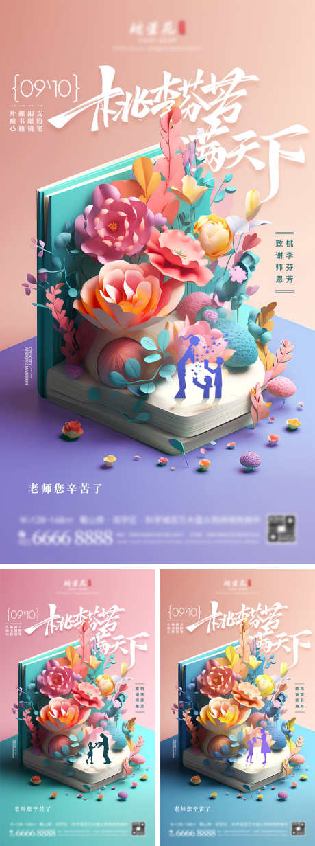 教师节系列海报_源文件下载_PSD格式_1080X1920像素-感恩,系列,简约,桃李满天下,鲜花,老师,教师节,C4D,插画,公历节日,海报,房地产-作品编号:2023080611259772-志设-zs9.com