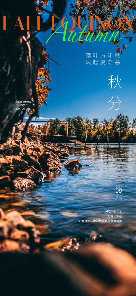 秋分二十四节气海报_源文件下载_PSD格式_1080X2340像素-山水,简约,大气,微信稿,单张,园林,落叶,湖泊,立秋,秋分,二十四节气,地产,海报-作品编号:2023080716121267-素材库-www.sucai1.cn