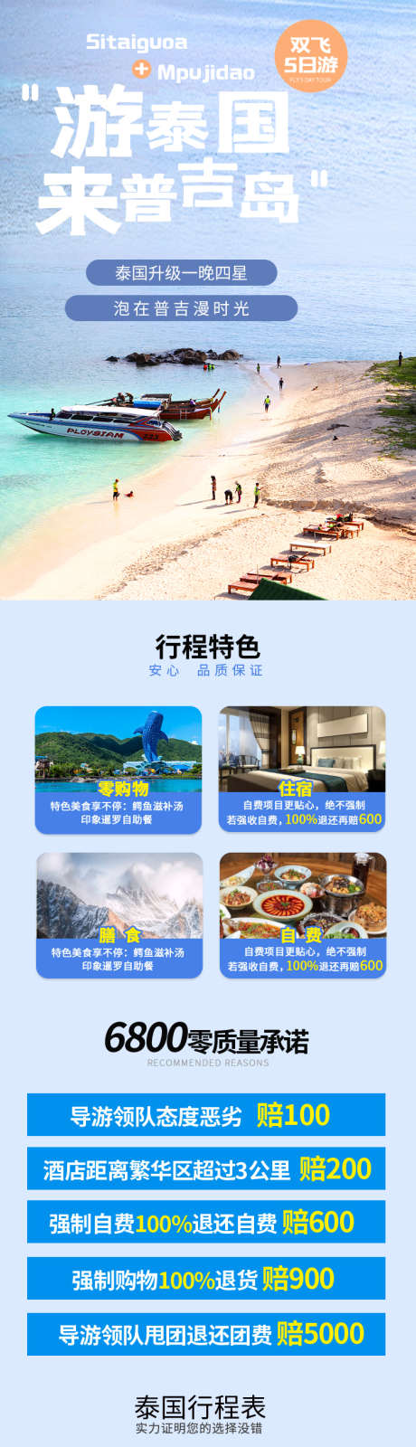 泰国旅游详情页_源文件下载_PSD格式_790X6432像素-户外,旅游,电商,详情页,泰国,普吉岛,住宿,美食,酒店,自费-作品编号:2023080710246928-素材库-www.sucai1.cn