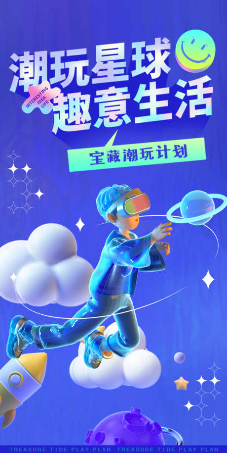 时尚潮流创意盲盒潮玩设计_源文件下载_PSD格式_986X1961像素-玩乐,科技,潮玩,盲盒,潮流,时尚,火箭,星球-作品编号:2023080915124222-素材库-www.sucai1.cn