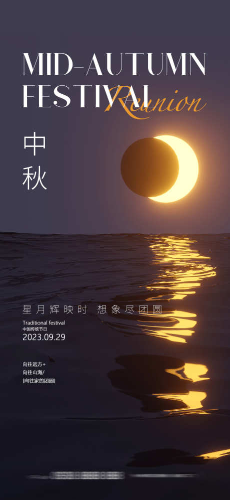 中秋节海报_源文件下载_PSD格式_1080X2340像素-大气,唯美,地产,单张,简约,湖景,质感,月亮,中秋节,中国传统节日,海报-作品编号:2023080914199092-志设-zs9.com