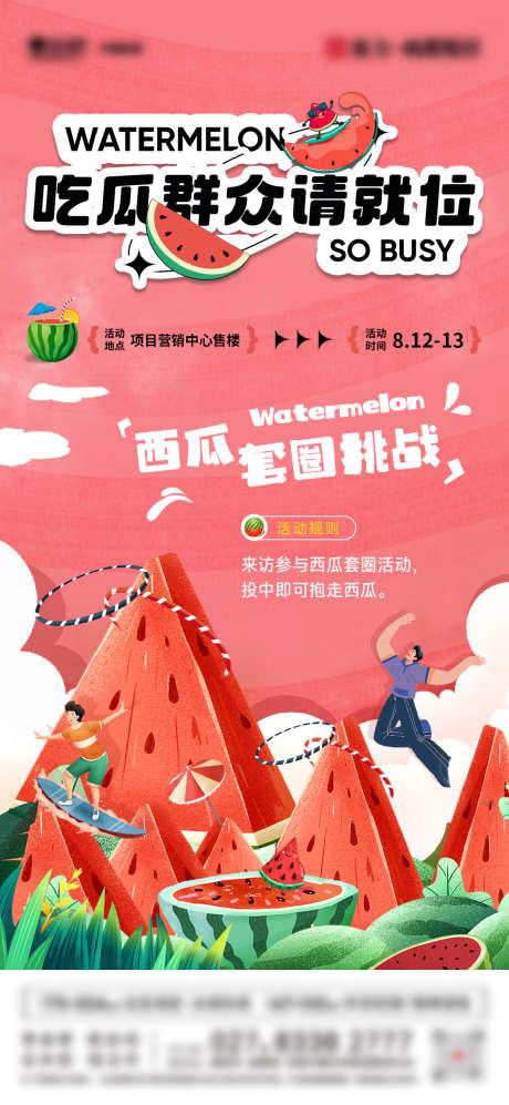 西瓜套圈活动_源文件下载_1064X2305像素-创意,活动,套圈,西瓜,水果,挑战,游戏,地产-作品编号:2023081014187621-素材库-www.sucai1.cn