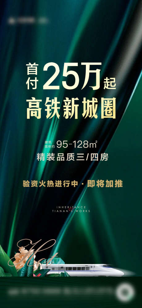 地产高铁配套价值海报_源文件下载_AI格式_1126X2438像素-质感,高级,绿色,叶子,花草,城市,高铁,微信稿,海报,地产-作品编号:2023081213486576-素材库-www.sucai1.cn