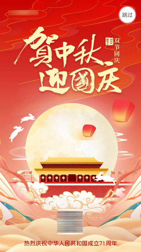 贺中秋迎国庆_源文件下载_PSD格式_750X1334像素-祥云,月亮,祝贺,庆祝,国庆,中秋-作品编号:2023081215276919-志设-zs9.com