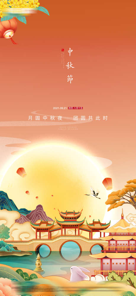 中秋节海报设计_源文件下载_PSD格式_2251X4876像素-国潮,插画,节日,中秋节,拱桥,圆月,月亮,灯笼,兔子-作品编号:2023081215248077-志设-zs9.com