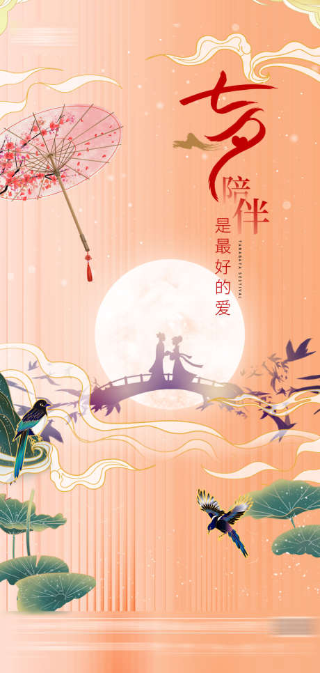 七夕节日海报_源文件下载_PSD格式_1181X2480像素-节日,情人节,鹊桥,喜鹊,雨伞,七夕-作品编号:2023081311264885-志设-zs9.com