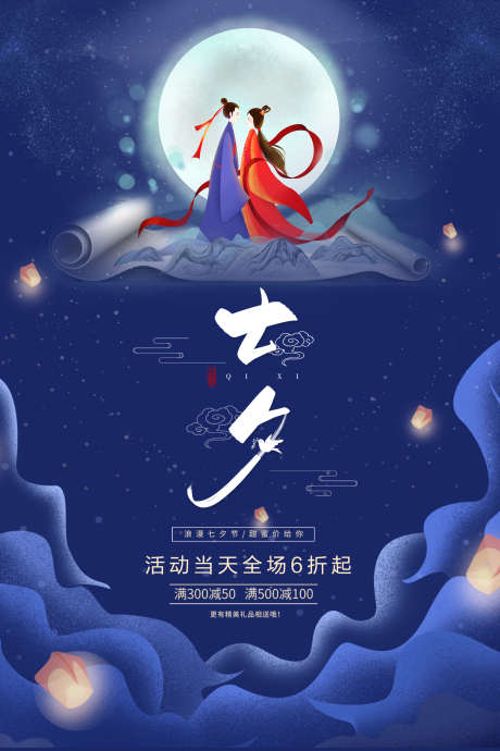 七夕海报设计_源文件下载_PSD格式_3542X5315像素-孔明灯,云彩,星空,情侣,画卷-作品编号:2023081311337603-素材库-www.sucai1.cn