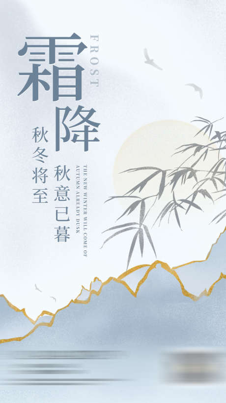 霜降节气海报_源文件下载_PSD格式_750X1334像素-竹子,秋意,节气,二十四,霜降-作品编号:2023081413561801-志设-zs9.com