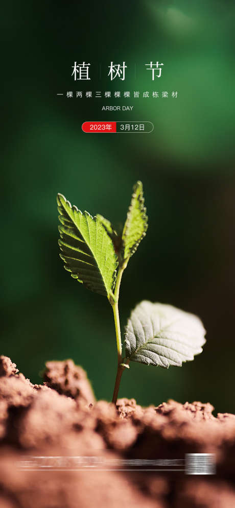 植树节海报_源文件下载_PSD格式_1080X2337像素-树苗,发芽,简约,公历,节日,植树节,海报,植树节海报-作品编号:2023081517535411-素材库-www.sucai1.cn