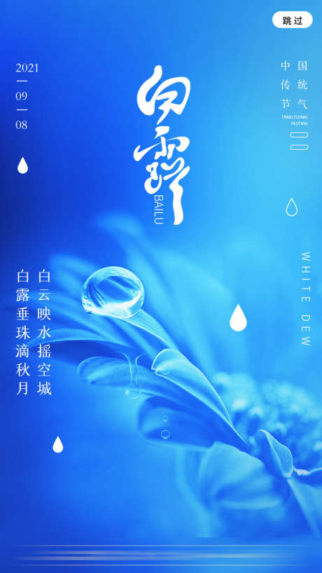 白露节气海报_源文件下载_PSD格式_750X1334像素-水滴,露水,秋月,传统,白露,节气-作品编号:2023081413372512-素材库-www.sucai1.cn