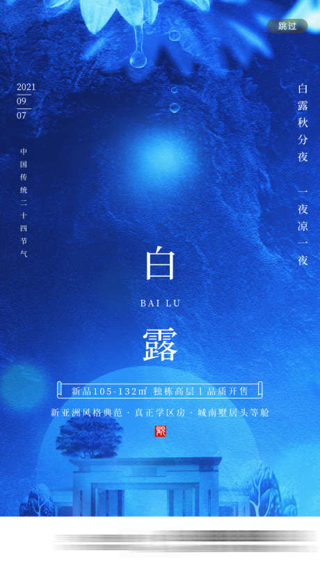 白露节气海报_源文件下载_PSD格式_750X1334像素-露水,建筑,地产,节气,白露-作品编号:2023081413376670-素材库-www.sucai1.cn