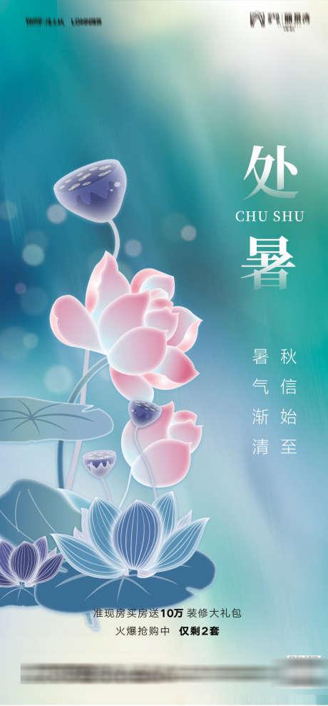 处暑节气海报_源文件下载_PSD格式_1181X2539像素-地产,阳光,莲子,莲花,海报,节气,处暑-作品编号:2023081511383313-素材库-www.sucai1.cn