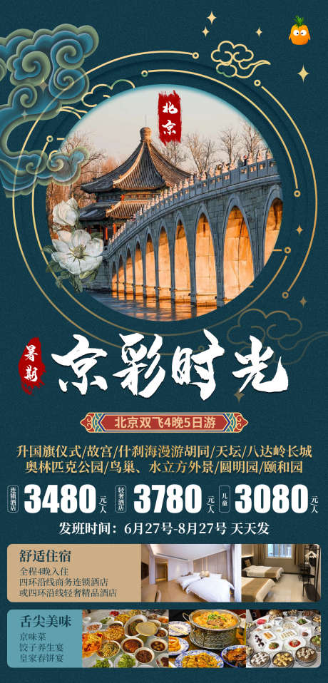 北京旅游海报_源文件下载_PSD格式_1200X2500像素-旅游,天坛,颐和园,圆明园,故宫,北京-作品编号:2023081715527056-素材库-www.sucai1.cn