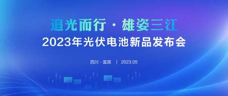 蓝色光伏电池发布会_源文件下载_CDR格式_6000X2533像素-光伏,蓝色,-作品编号:2023081822283944-志设-zs9.com