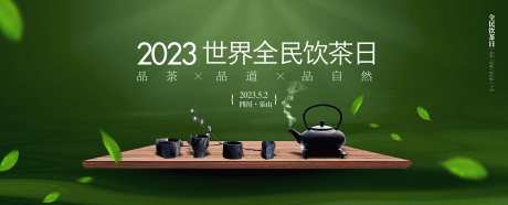 茶主题展板_源文件下载_5000X2018像素-发布会,绿色,茶,茶具,论道,圈层,高端,典雅,中式,绿叶,会议,非遗,茶文化,展板,活动,背景板-作品编号:2023081823293355-素材库-www.sucai1.cn