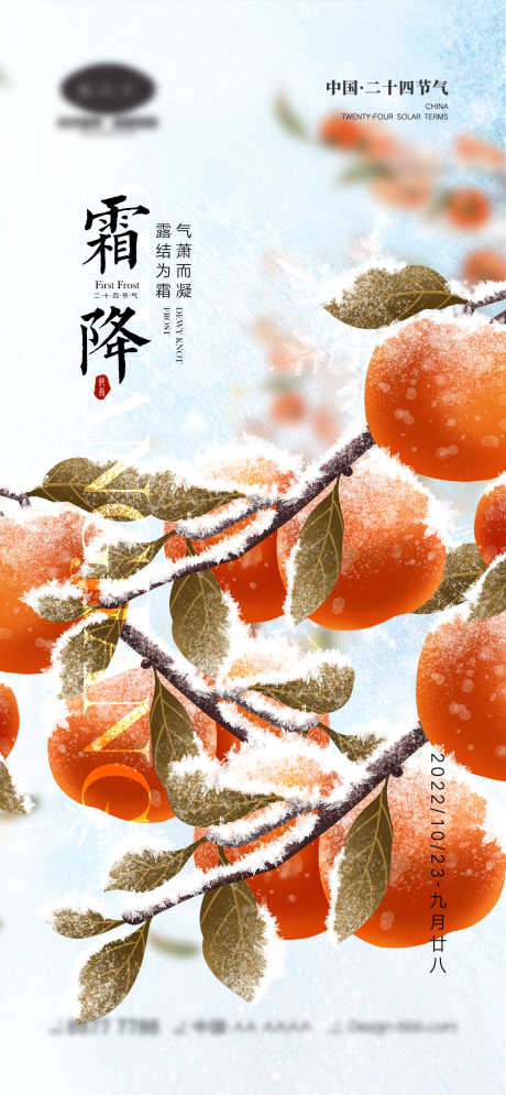 霜降节气海报_源文件下载_PSD格式_1170X2532像素-雪花,柿子,房地产,秋天,霜降,二十四节气,海报-作品编号:2023081910056566-素材库-www.sucai1.cn