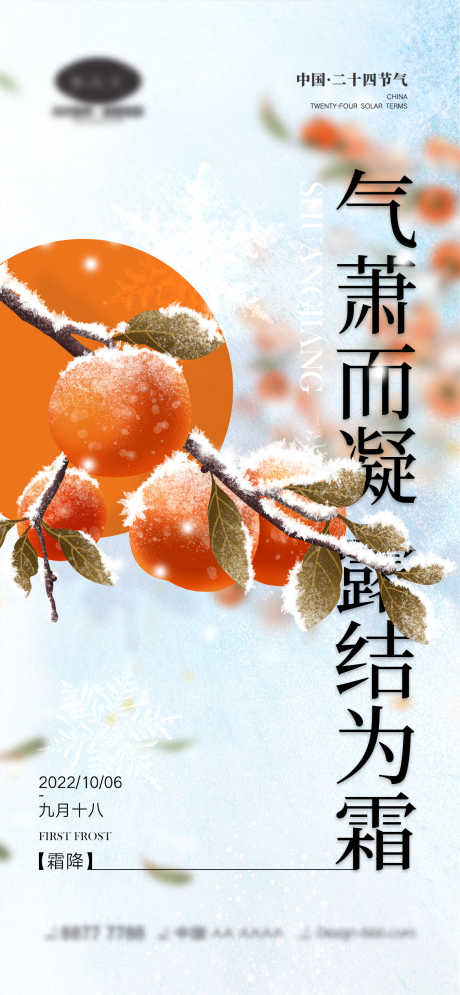 霜降节气海报_源文件下载_PSD格式_1170X2532像素-雪花,落叶,房地产,柿子,秋天,霜降,二十四节气,海报-作品编号:2023081910052547-素材库-www.sucai1.cn