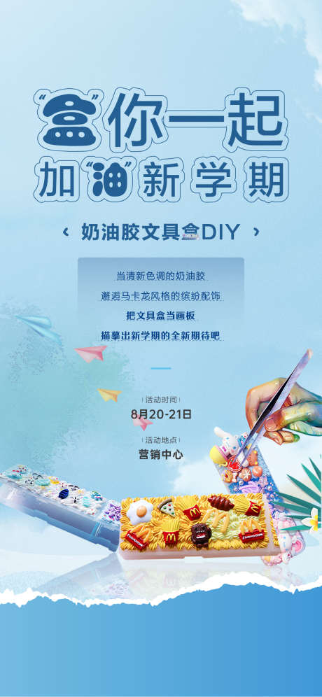 文具 diy 甲油胶_源文件下载_1125X2437像素-手作,活动,甲油胶,diy,文具,开学,新学期,文具盒,奶油胶-作品编号:2023081910378226-志设-zs9.com