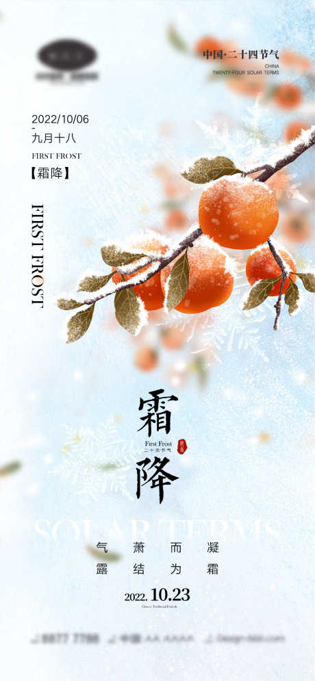 霜降节气海报_源文件下载_PSD格式_1170X2532像素-雪花,柿子,落叶,房地产,秋天,霜降,二十四节气,海报-作品编号:2023081910056494-志设-zs9.com