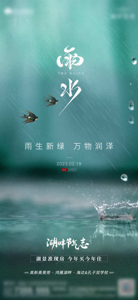 雨水节气海报_源文件下载_1501X3250像素-中式,大气,背景,地产,微信稿,立夏,雨水,谷雨,清明节,中国传统节日,海报-作品编号:2023082110152464-素材库-www.sucai1.cn