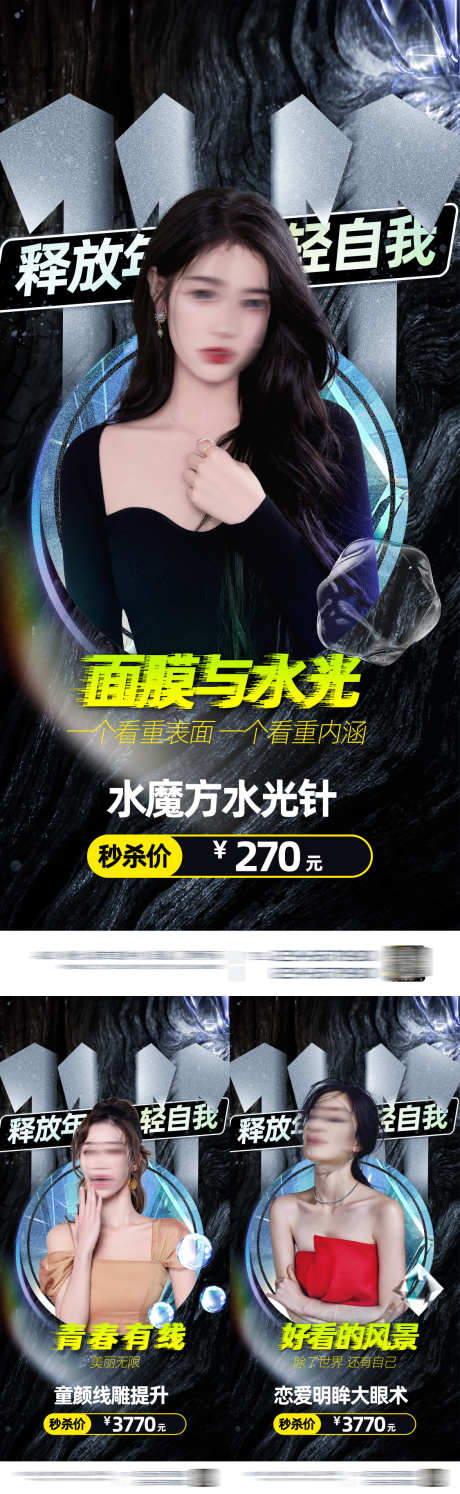 医美美容面膜_源文件下载_PSD格式_1125X3654像素-护肤,抗衰,整形,医美,面膜,冻龄,线雕,美容,秒杀-作品编号:2023082214396679-素材库-www.sucai1.cn