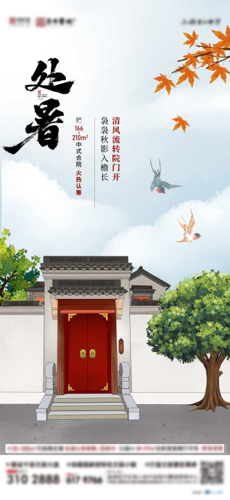 处暑中式合院_源文件下载_1080X2340像素-秋天,中式合院,处暑-作品编号:2023082216442269-志设-zs9.com