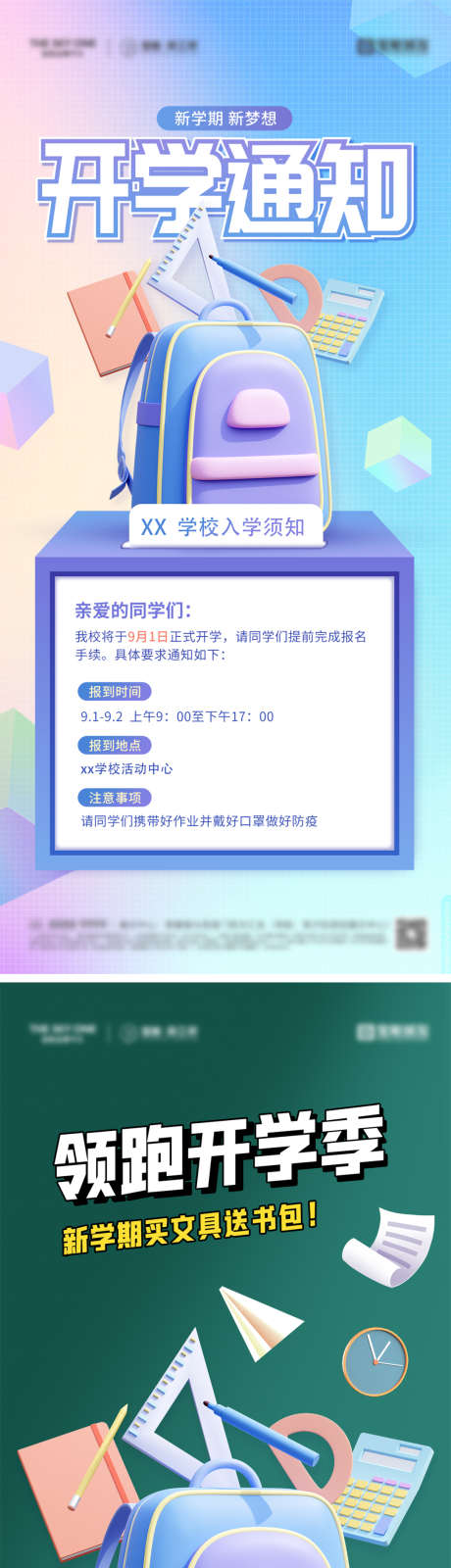 开学季通知海报_源文件下载_PSD格式_1080X2340像素-系列,钜惠,开学典礼,新学期,开学,书包,插画,文具,通知,开学季,地产,海报-作品编号:2023082210147303-素材库-www.sucai1.cn