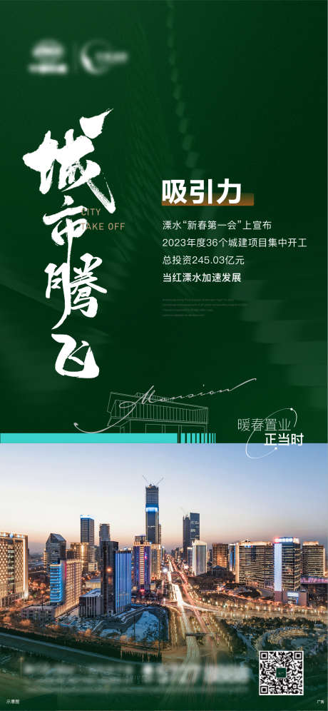 地产 城市 腾飞 政策 回暖_源文件下载_AI格式_1205X2610像素-回暖,政策,腾飞,城市,地产-作品编号:2023082416445026-素材库-www.sucai1.cn