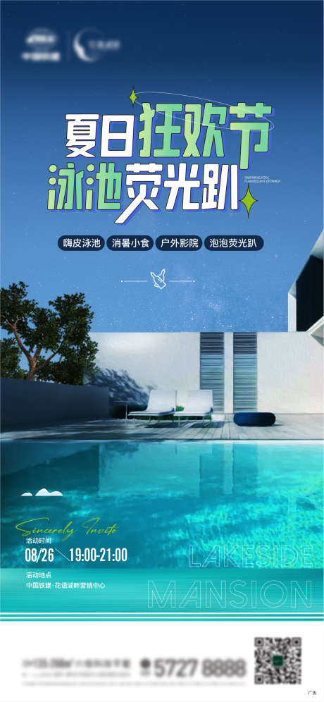 地产 仲夏 夜 泳池 电影 活动 夏日 _源文件下载_AI格式_1281X2773像素-狂欢节,夏日,活动,电影,泳池,夜,仲夏,地产-作品编号:2023082416234553-素材库-www.sucai1.cn