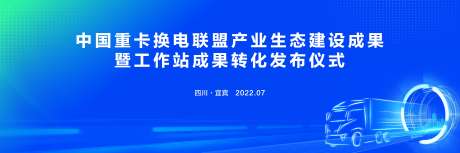 蓝色重卡换电发布仪式_源文件下载_CDR格式_5000X1667像素-发布会,重卡,蓝色-作品编号:2023082422284771-素材库-www.sucai1.cn