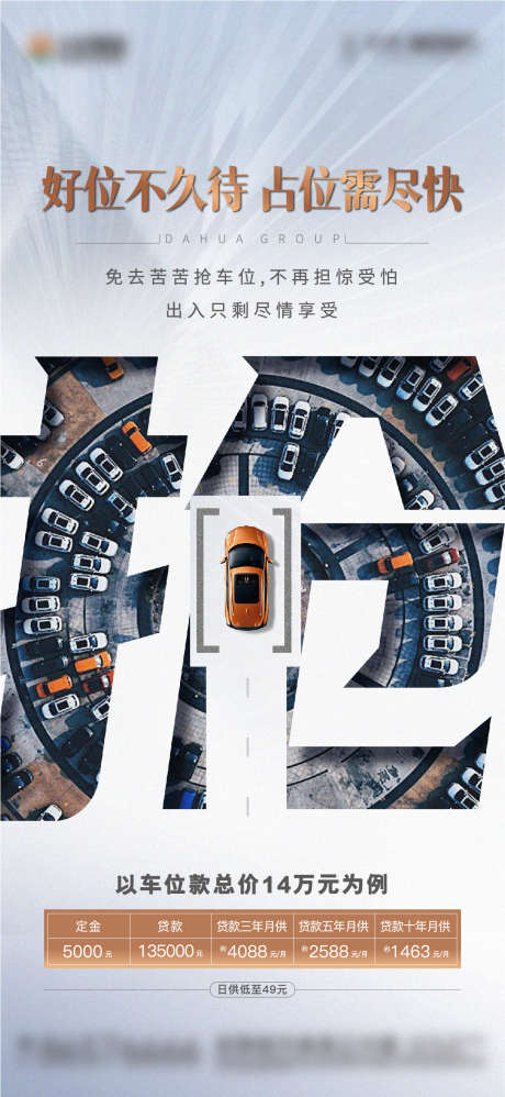 地产车位抢位海报_源文件下载_1161X2519像素-车位抢位海报-作品编号:2023082515354373-素材库-www.sucai1.cn