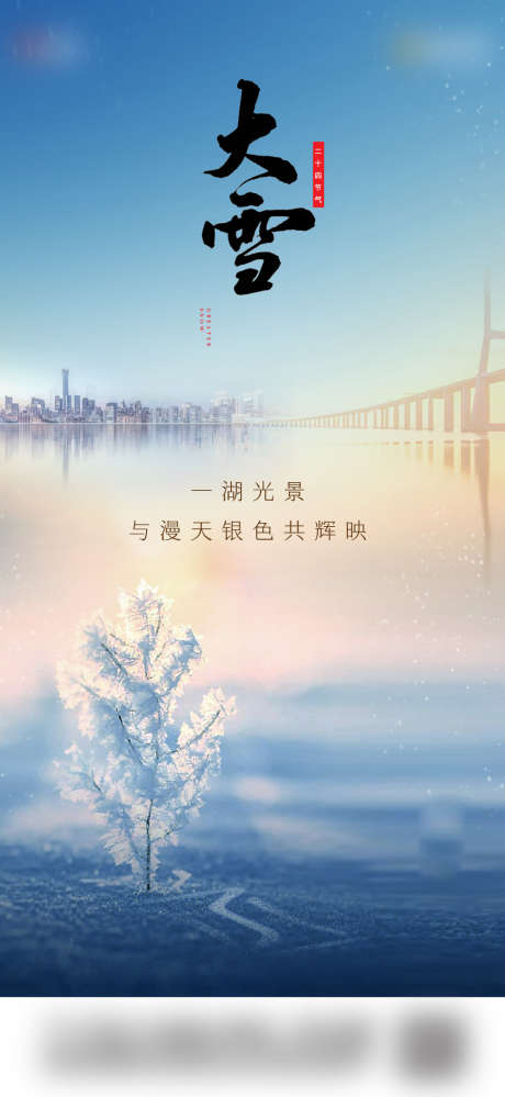 大雪节气单图_源文件下载_1058X2298像素-地产,大雪,节气,单图,雪景,湖面,城市,结冰-作品编号:2023082516009079-素材库-www.sucai1.cn