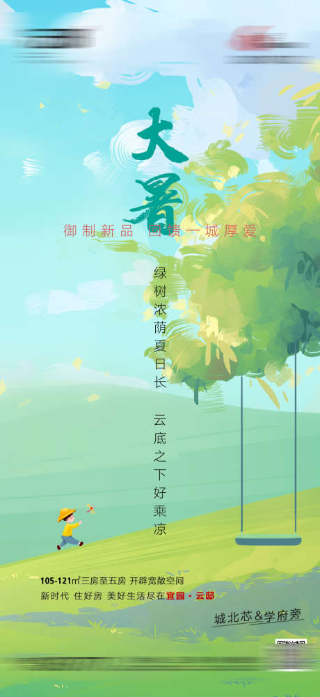 大暑节气海报_源文件下载_PSD格式_1080X2350像素-地产,插画,卡通,节气,大暑-作品编号:2023082515187164-素材库-www.sucai1.cn