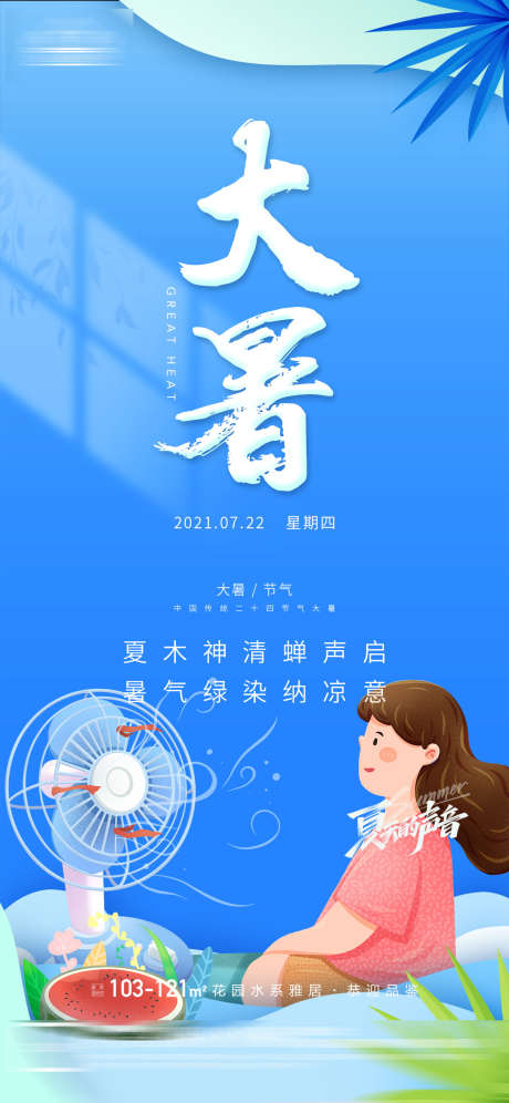 大暑节气海报_源文件下载_PSD格式_1181X2557像素-卡通,风扇,水果,少女,夏季,炎热,小暑,大暑-作品编号:2023082515182289-素材库-www.sucai1.cn