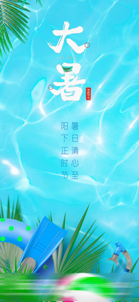 大暑节气海报_源文件下载_PSD格式_1150X2489像素-卡通,夏至,立夏,小暑,节气,大暑,清凉,海边,泳圈-作品编号:2023082515223650-素材库-www.sucai1.cn