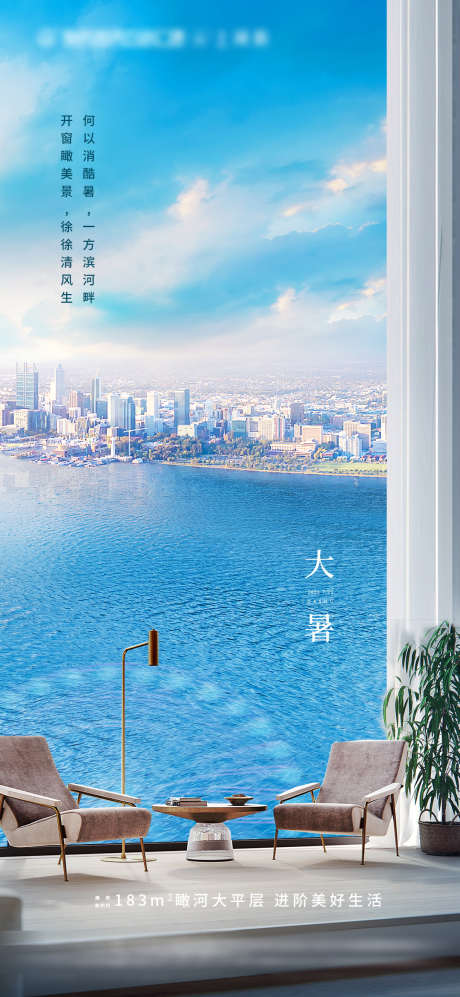 大暑节气海报_源文件下载_PSD格式_1080X2340像素-地产,室内,海景,海面,客厅,观景,户型,小暑,大暑-作品编号:2023082515188361-素材库-www.sucai1.cn