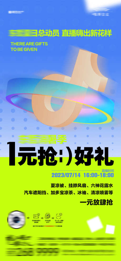 地产1元送好礼夏日抖音直播活动海报_源文件下载_AI格式_2186X4725像素-创意,扁平,抖音,直播,夏日,1元,抢好礼,送好礼,地产-作品编号:2023082820189587-素材库-www.sucai1.cn