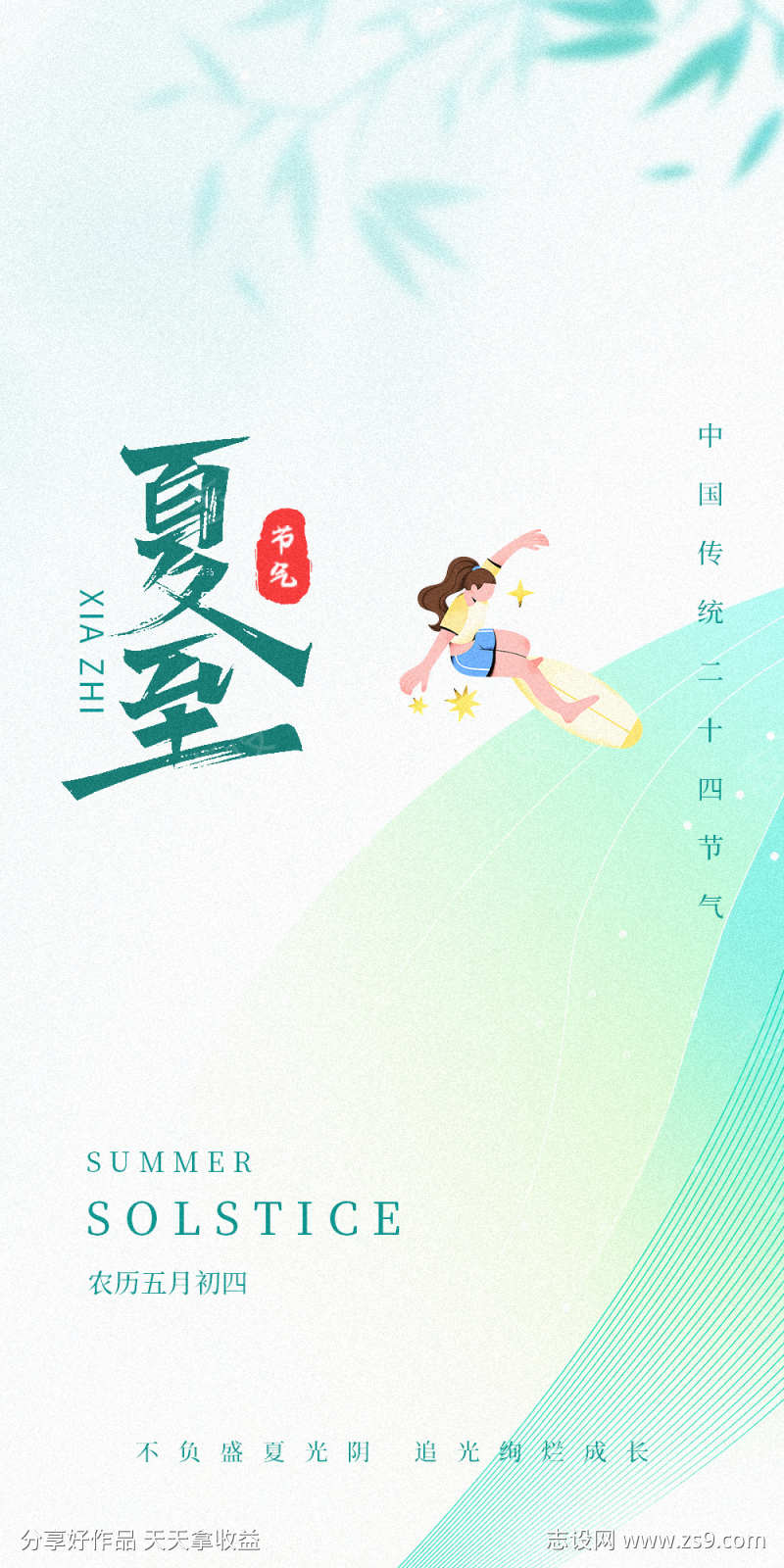 地产夏至海报