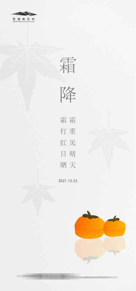 霜降简约海报_源文件下载_AI格式_1335X2856像素-柿子,简约,创意,极简,枫叶,霜降,节气,地产,海报-作品编号:2023082917112675-志设-zs9.com