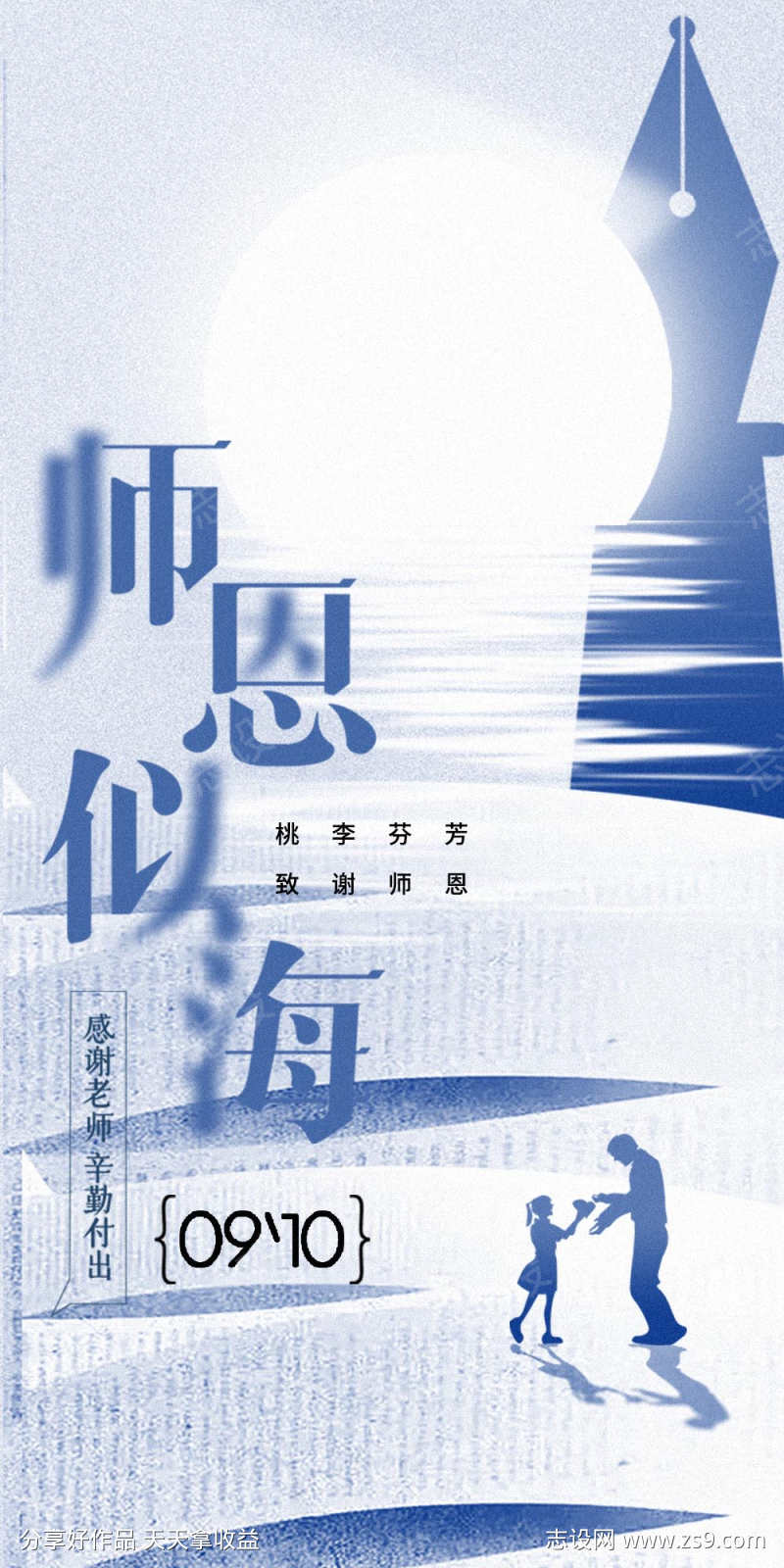 地产教师节海报