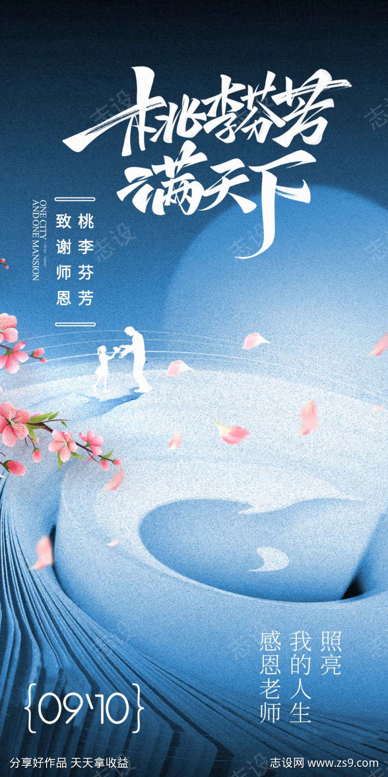 地产教师节海报