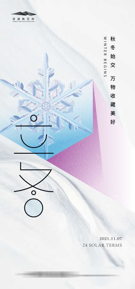 立冬创意海报_源文件下载_AI格式_1334X2856像素-雪花,版式,质感,简约,立冬,二十四节气,地产,海报-作品编号:2023082917204777-志设-zs9.com