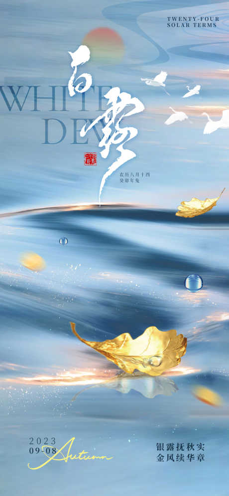 白露节气海报_源文件下载_PSD格式_1242X2688像素-叶子,露水,简约,二十四节气,白露-作品编号:2023090108501452-素材库-www.sucai1.cn