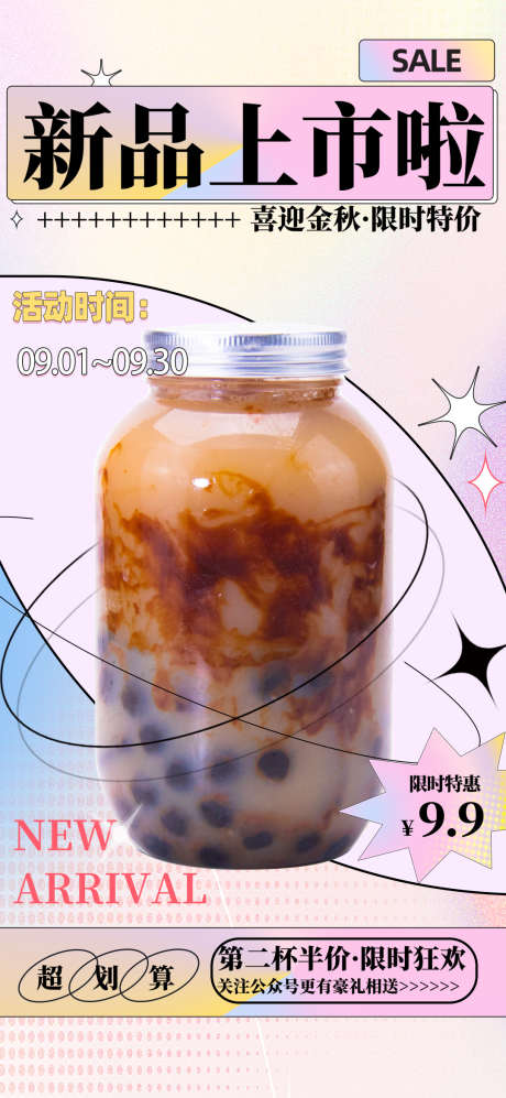 新品珍珠奶茶饮品促销海报_源文件下载_PSD格式_1080X2340像素-新品,珍珠,奶茶,新品,上新,饮品,促销,狂欢,海报-作品编号:2023090115276939-素材库-www.sucai1.cn