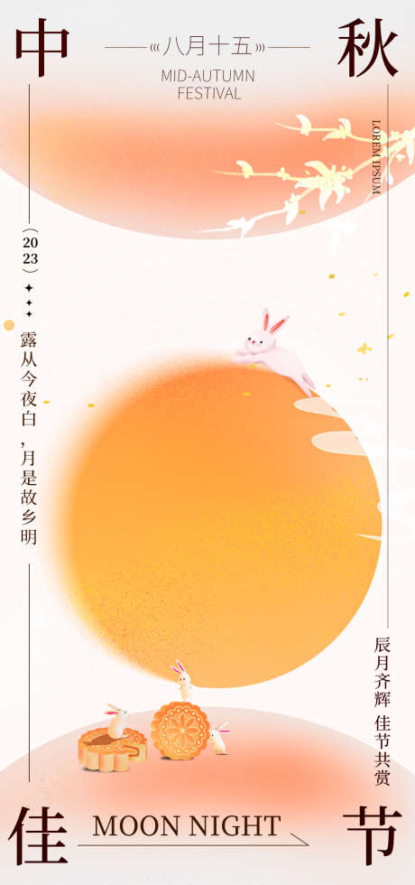 地产中秋质感海报_源文件下载_1080X2300像素-玉兔,月饼,明月,海报,质感,传统节日,中秋-作品编号:2023090422231173-素材库-www.sucai1.cn